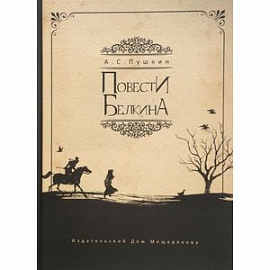 Повести Белкина