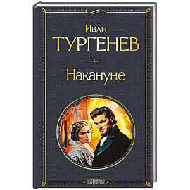 Накануне (крупный шрифт)