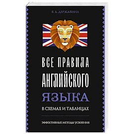 Все правила английского языка в схемах и таблицах