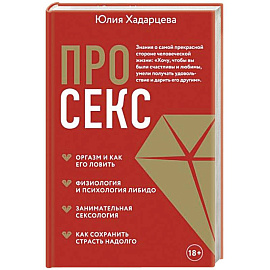 Про секс