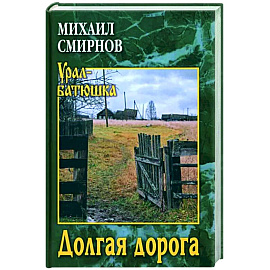 Долгая дорога