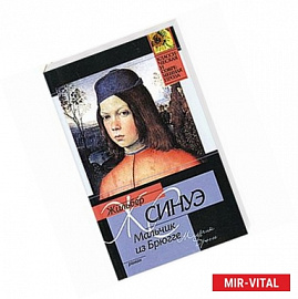 Мальчик из Брюгге