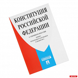 Конституция Российской Федерации (с гимном России)