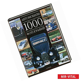 Автомобили. 1000 фотографий