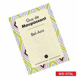 Bel-Ami /  Милый друг: роман на французском языке