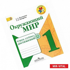 Окружающий мир. 1 класс. Тетрадь учебных достижений