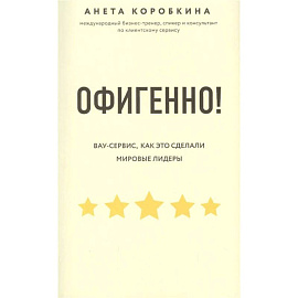 Офигенно! Правила вау-сервиса, как это сделали мировые лидеры