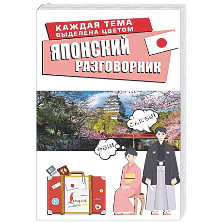 Фото Японский разговорник