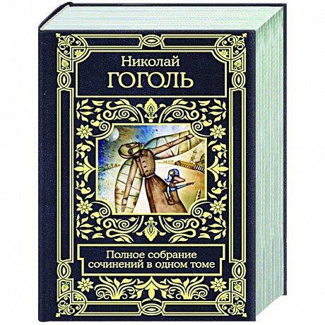 Фото Полное собрание сочинений в одном томе
