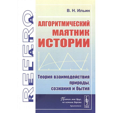 Фото Алгоритмический маятник истории: Теория взаимодействия природы, сознания и бытия