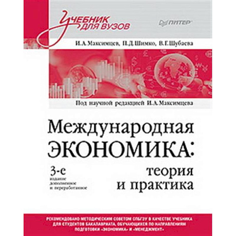 Фото Международная экономика: теория и практика. Учебник для вузов