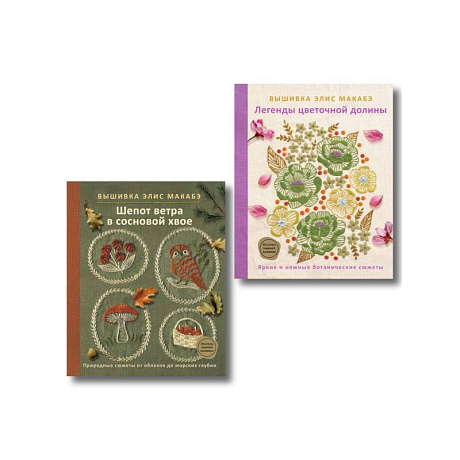 Фото Комплект из 2х книг: Вышивка Элис Макабэ
