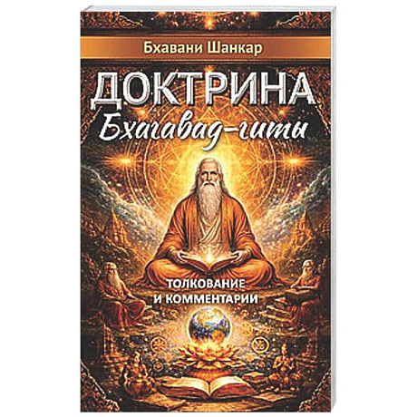 Фото Доктрина Бхагавад-гиты. Толкование и комментарии