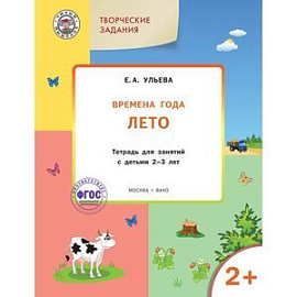 Изучаем времена года: Лето 2+