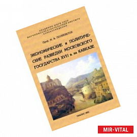 Экономические и политические разведки Московского государства XVII в. на Кавказе