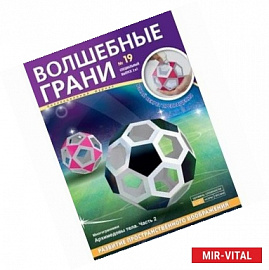 Волшебные грани №19. Архимедовы тела. Часть 2