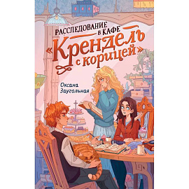 Расследование в кафе 'Крендель с корицей': повесть