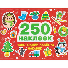 250 наклеек. Новогодний альбом наклеек