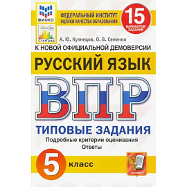 ВПР. Русский язык. 5 кл. 15 вариантов. Типовые задания. ФГОС