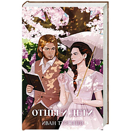 Отцы и дети