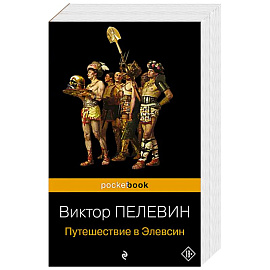 Корпорация TRANSHUMANISM'. Набор из 3-х книг: 'Transhumanism. inc', 'KGBT+', 'Путешествие в Элевсин' В. Пелевин