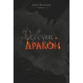 Девочка и дракон