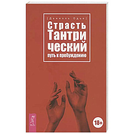 Страсть. Тантрический путь к пробуждению