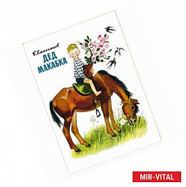 Дед Макабка