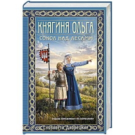 Княгиня Ольга. Сокол над лесами (Княгиня Ольга #12)