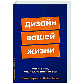 Дизайн вашей жизни. Живите так, как нужно именно вам