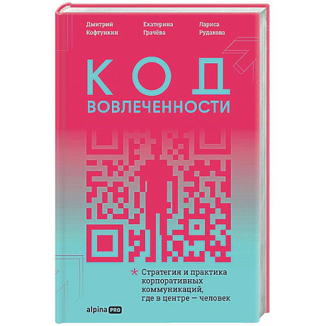 Фото Код вовлеченности : Стратегия и практика корпоративных коммуникаций, где в центре — человек