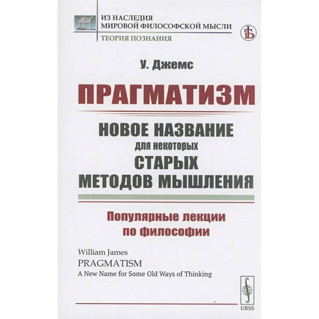 Фото Прагматизм: новое название для некоторых старых методов мышления. Популярные лекции по философии