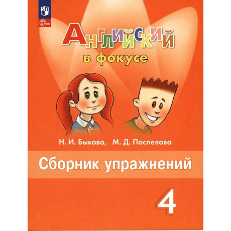 Фото Английский язык. 4 класс. Сборник упражнений. ФГОС