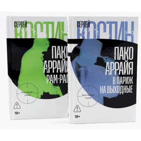 Фото Пако Аррайя. В Париж на выходные. Пако Аррайя. Рам-Рам (комплект из 2-х книг)