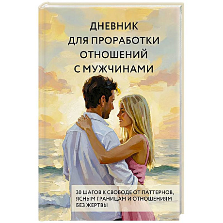 Фото Дневник для проработки отношений с мужчинами. 30 шагов к свободе от паттернов, ясным границам и отношениям без жертвы