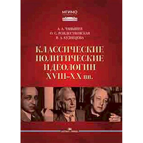 Фото Классические политические идеологии XVIII–XX вв
