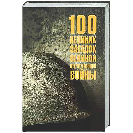 Фото 100 великих загадок Великой Отечественной войны