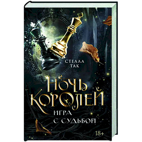 Фото Ночь Королей. Игра с судьбой