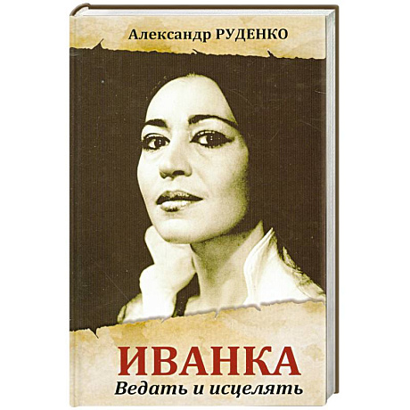 Фото Иванка. Ведать и исцелять