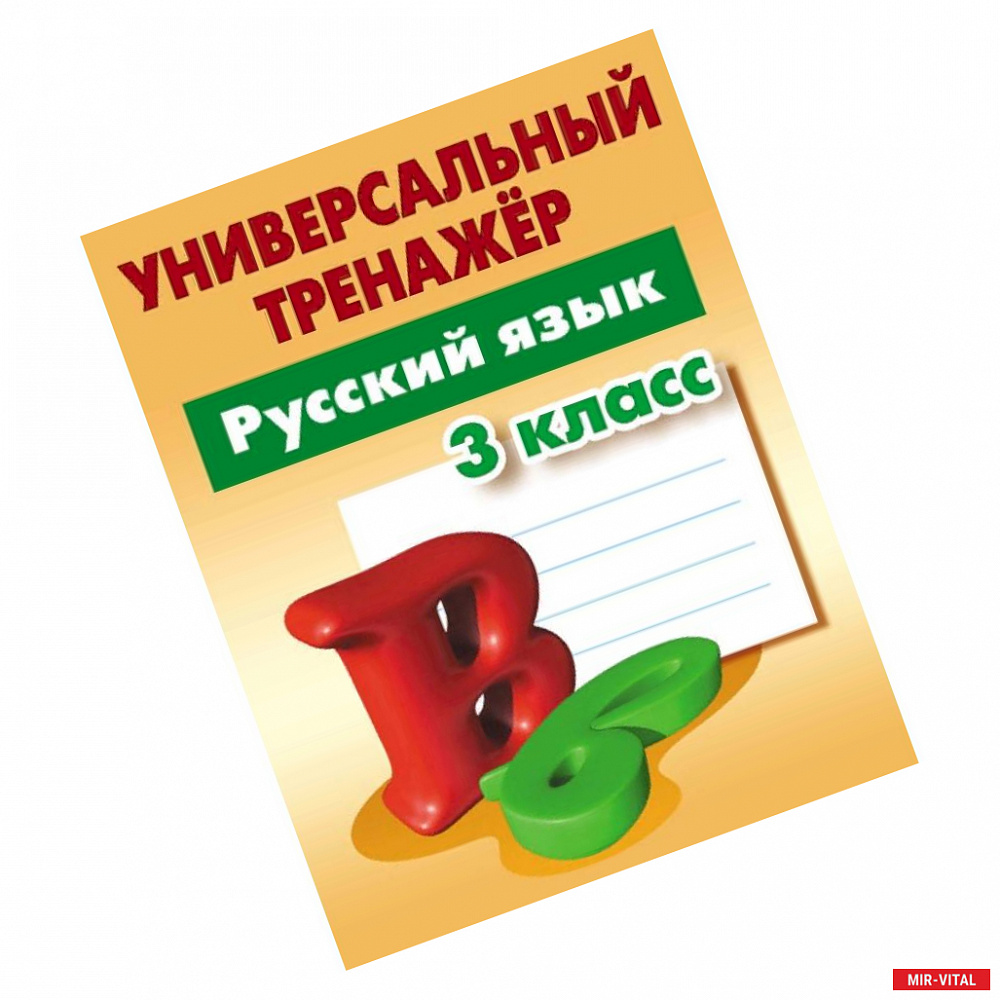 Фото Русский язык. 3 класс. Универсальный тренажер