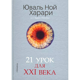 21 урок для XXI века