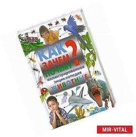 Как? Зачем? Почему? Животные