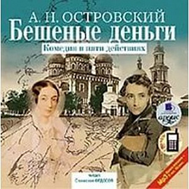 Бешеные деньги. Комедия в пяти действиях CDmp3