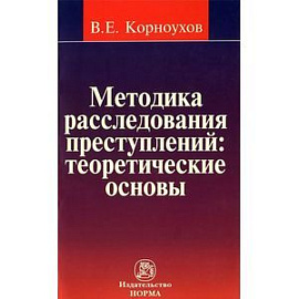 Методика расследования преступлений. Теоретические основы