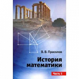 История математики. Часть 1