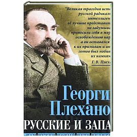 Русские и Запад. «Нам нужен новый Петр Великий»