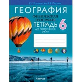 География. Физическая география. 6 класс. Тетрадь для практических работ