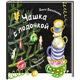 Чашка с лодочкой