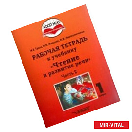 Чтение и развитие речи. 1 класс. Рабочая тетрадь. Часть 2. ААОП НОО глухих обучающихся. ФГОС
