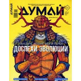 Думай 2023 № 46 (6) июнь